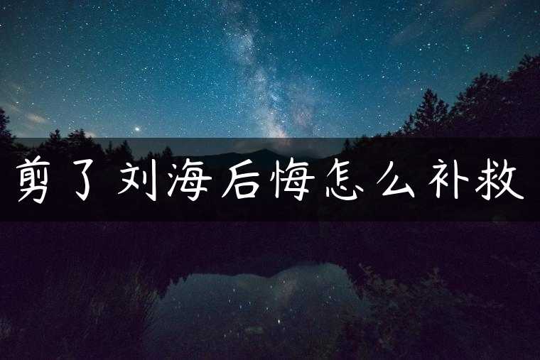 剪了刘海后悔怎么补救