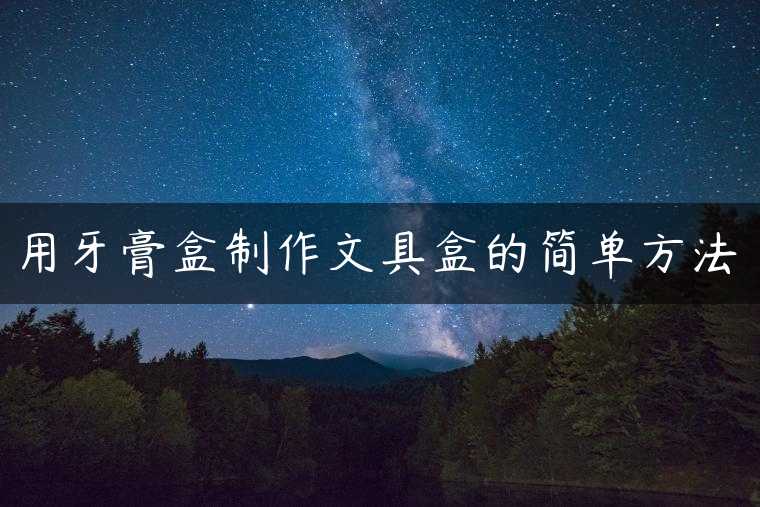 用牙膏盒制作文具盒的简单方法