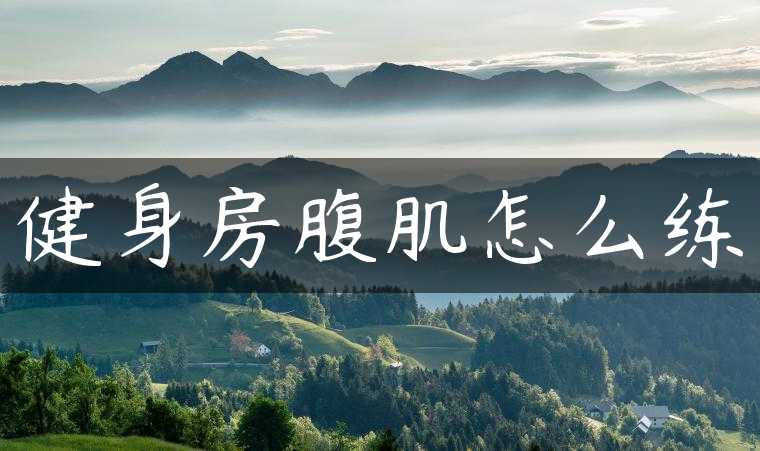 健身房腹肌怎么练