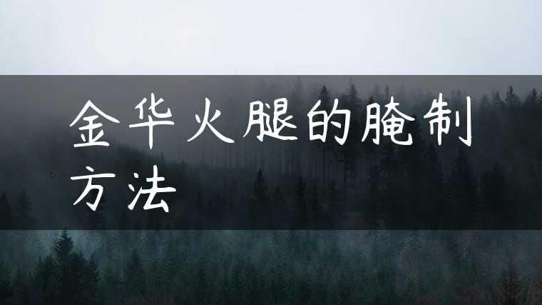 金华火腿的腌制方法