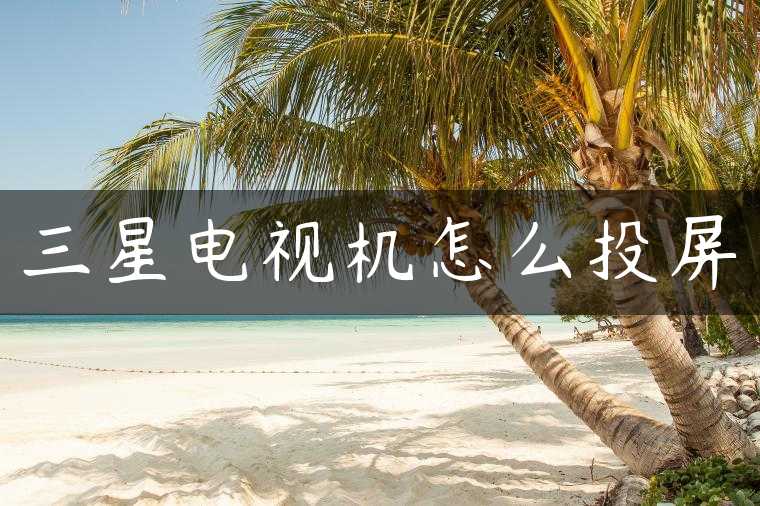 三星电视机怎么投屏