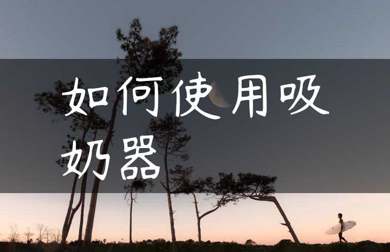 如何使用吸奶器