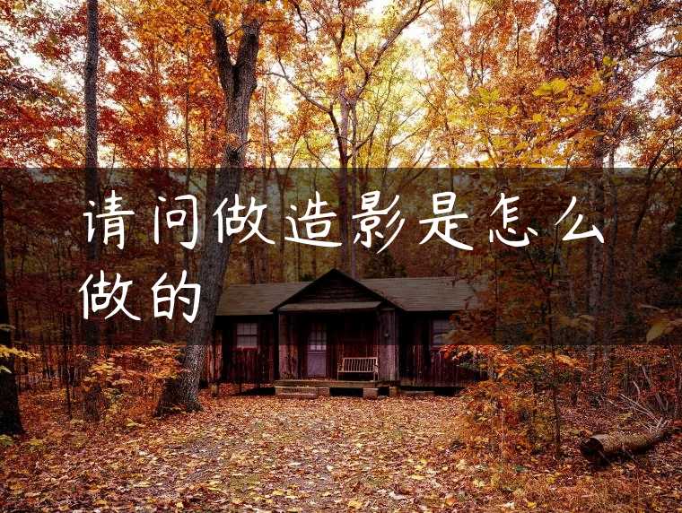 请问做造影是怎么做的