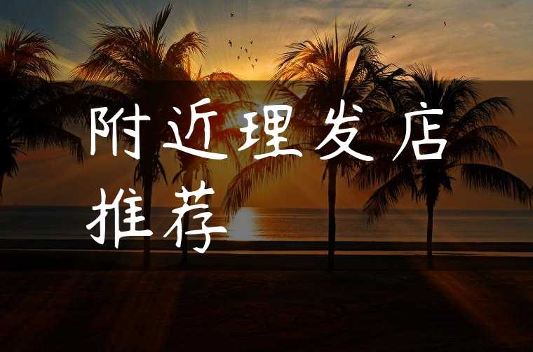 附近理发店推荐