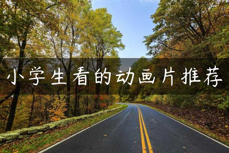 小学生看的动画片推荐