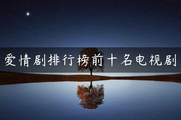 爱情剧排行榜前十名电视剧