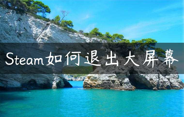 Steam如何退出大屏幕