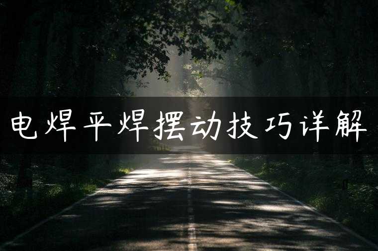 电焊平焊摆动技巧详解