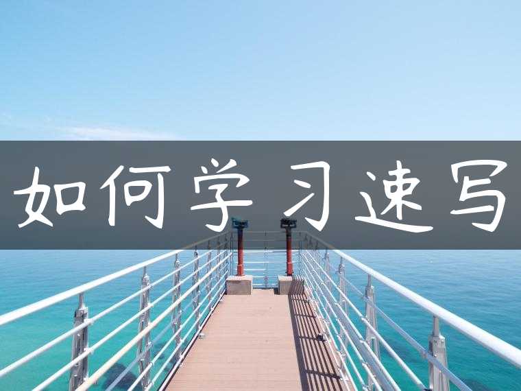 如何学习速写