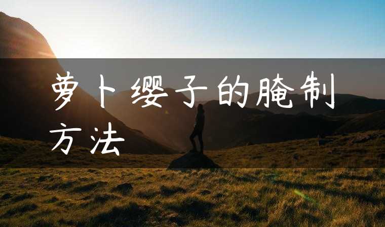 萝卜缨子的腌制方法