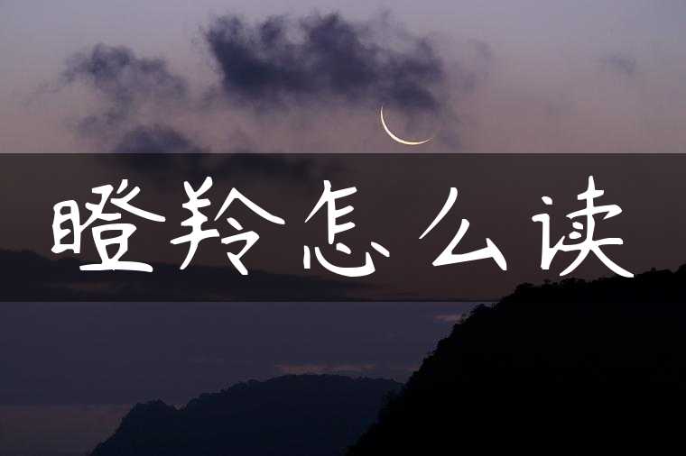瞪羚怎么读