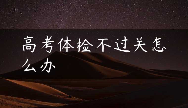高考体检不过关怎么办