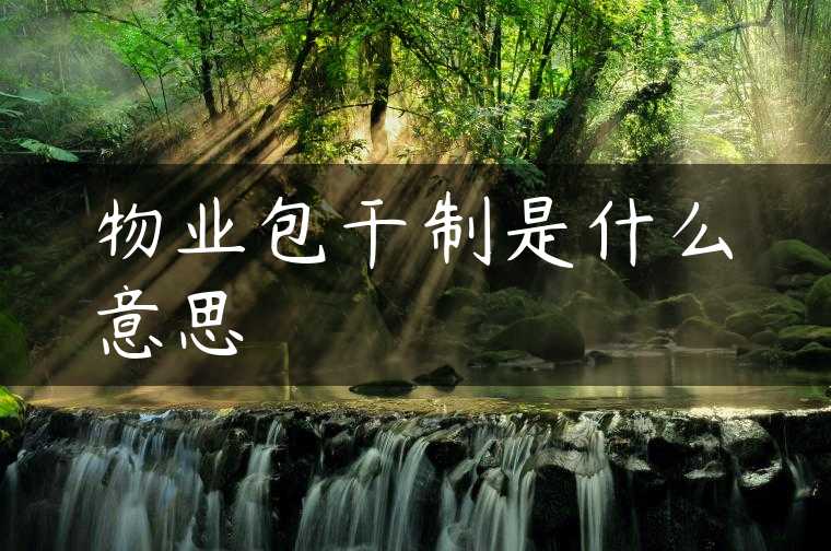 物业包干制是什么意思