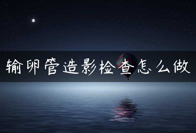 输卵管造影检查怎么做