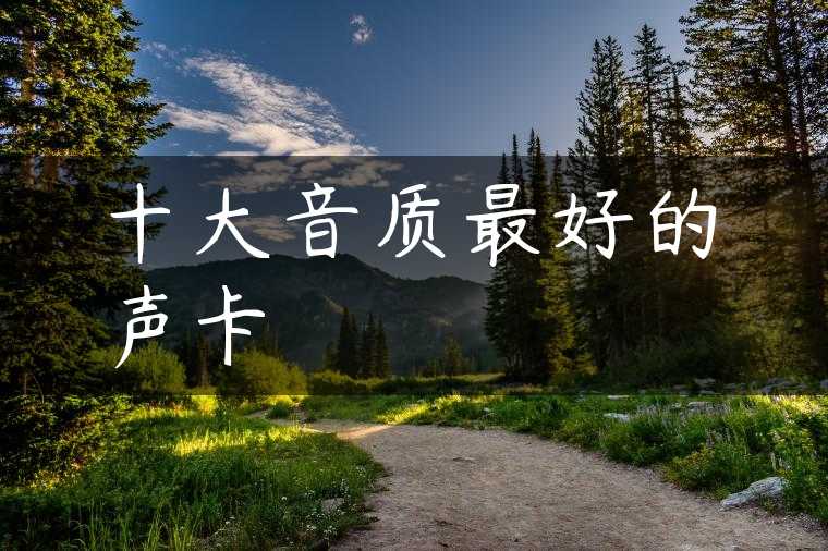 十大音质最好的声卡