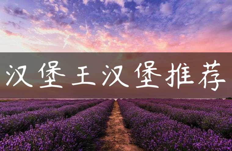 汉堡王汉堡推荐