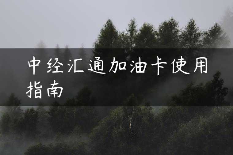 中经汇通加油卡使用指南