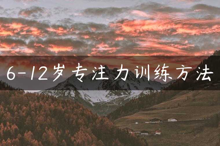 6-12岁专注力训练方法