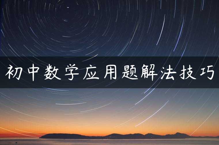 初中数学应用题解法技巧