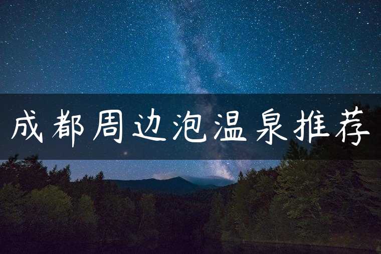 成都周边泡温泉推荐