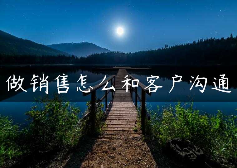 做销售怎么和客户沟通