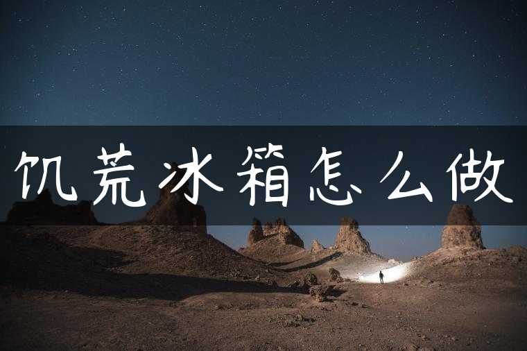 饥荒冰箱怎么做