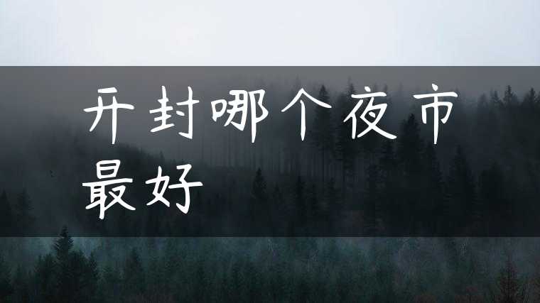 开封哪个夜市最好
