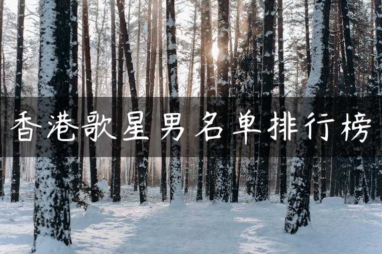 香港歌星男名单排行榜