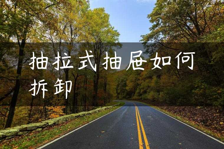 抽拉式抽屉如何拆卸