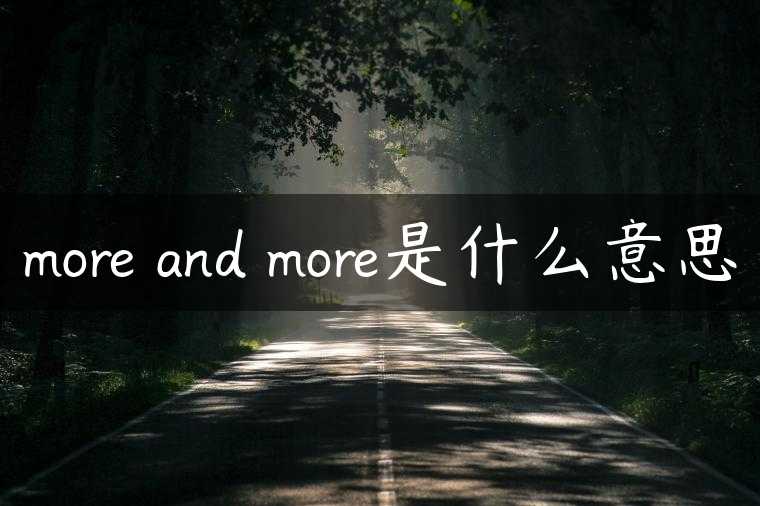 more and more是什么意思