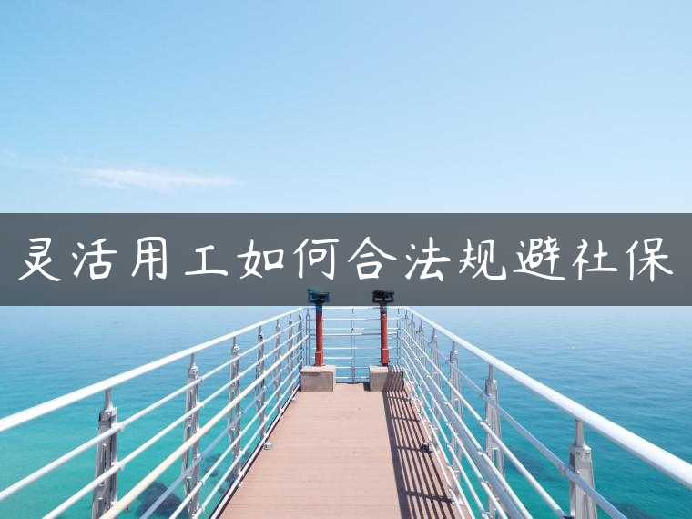 灵活用工如何合法规避社保