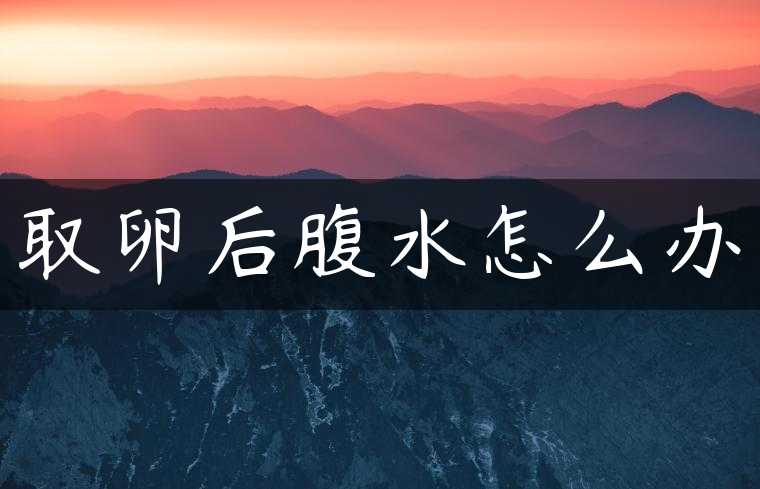 取卵后腹水怎么办