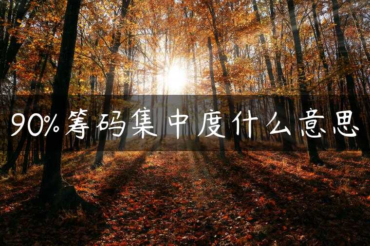 90%筹码集中度什么意思