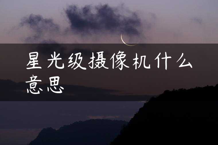 星光级摄像机什么意思