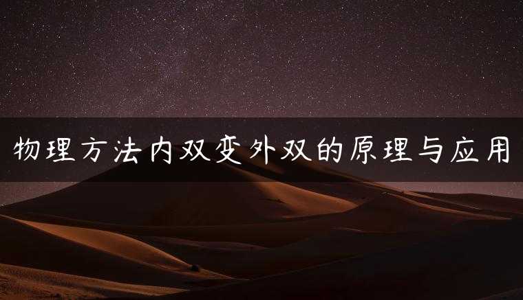 物理方法内双变外双的原理与应用