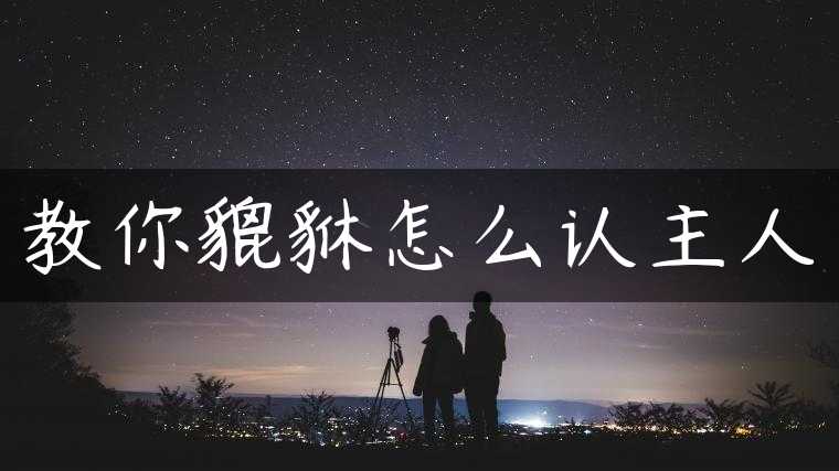 教你貔貅怎么认主人
