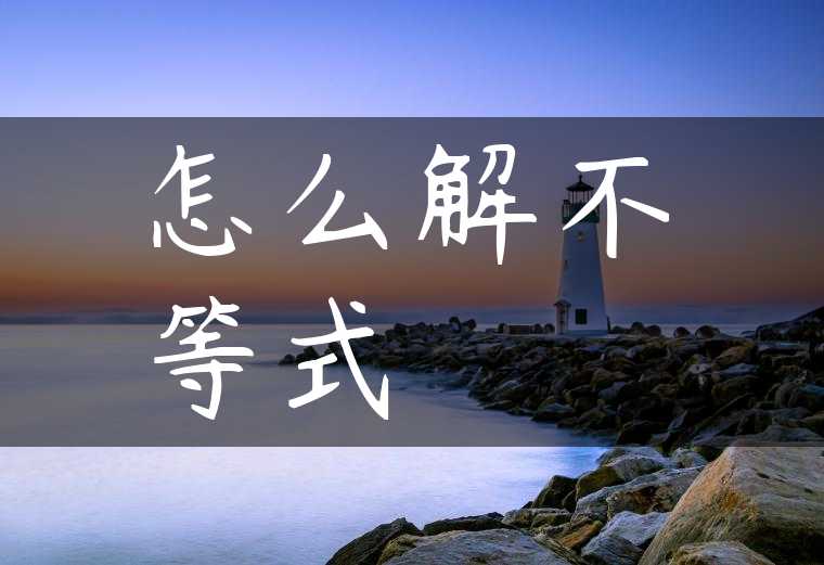 怎么解不等式