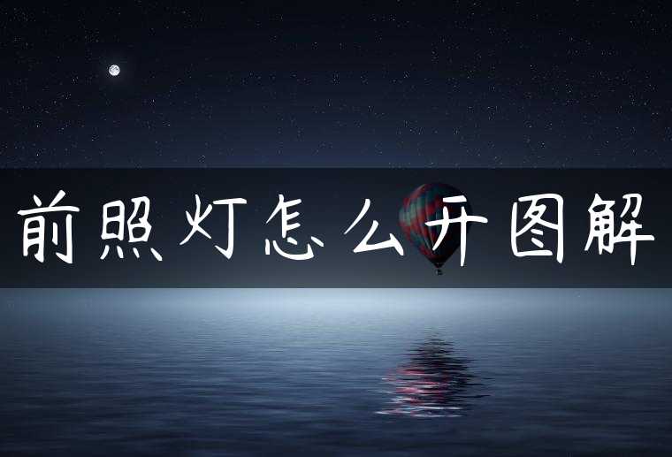 前照灯怎么开图解
