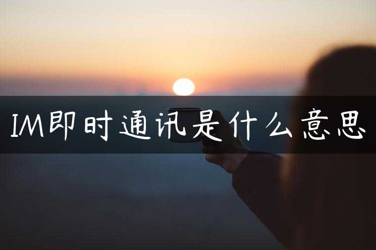 IM即时通讯是什么意思