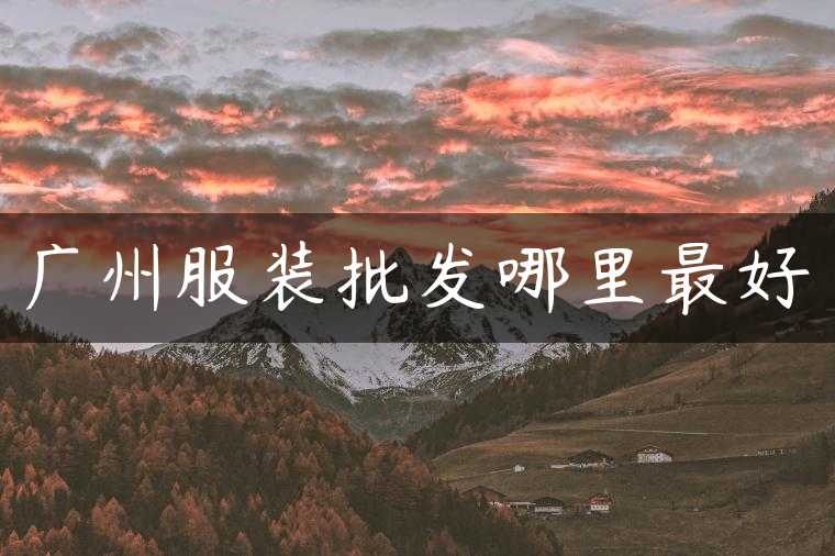 广州服装批发哪里最好
