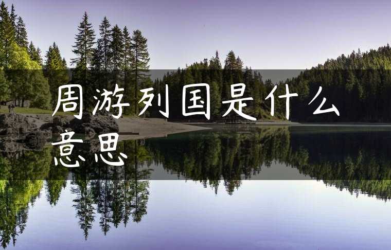 周游列国是什么意思