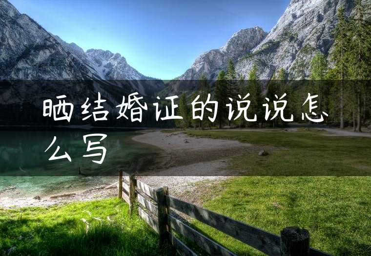 晒结婚证的说说怎么写