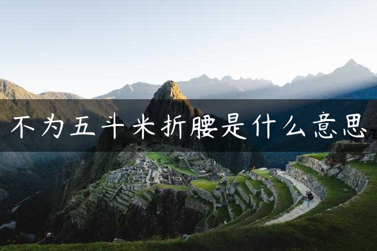 不为五斗米折腰是什么意思