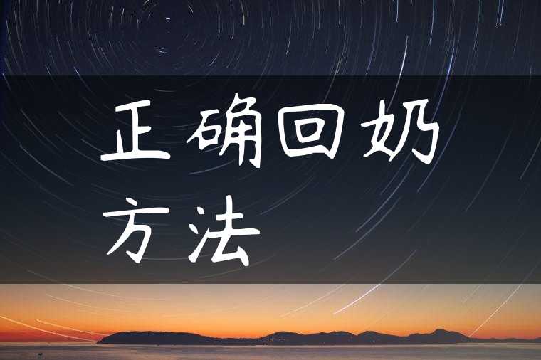 正确回奶方法