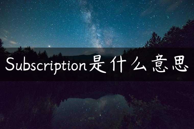 Subscription是什么意思