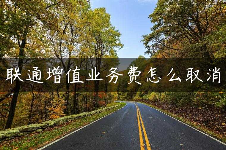 联通增值业务费怎么取消