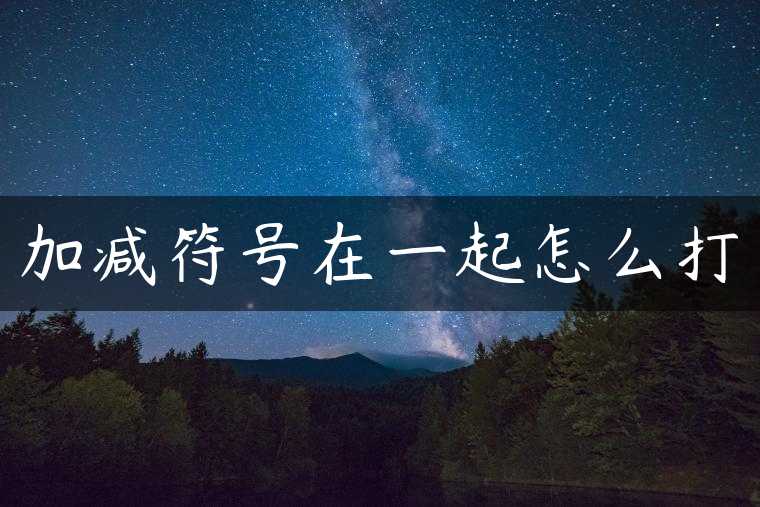 加减符号在一起怎么打