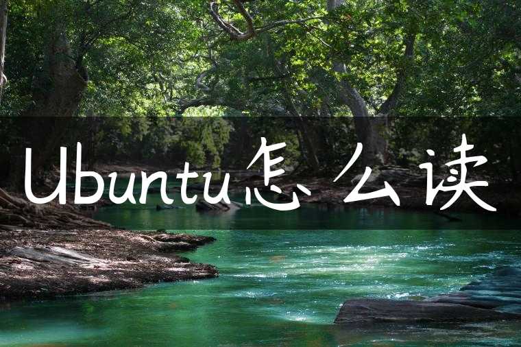 Ubuntu怎么读