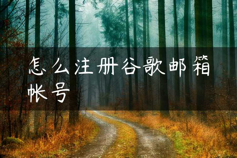 怎么注册谷歌邮箱帐号