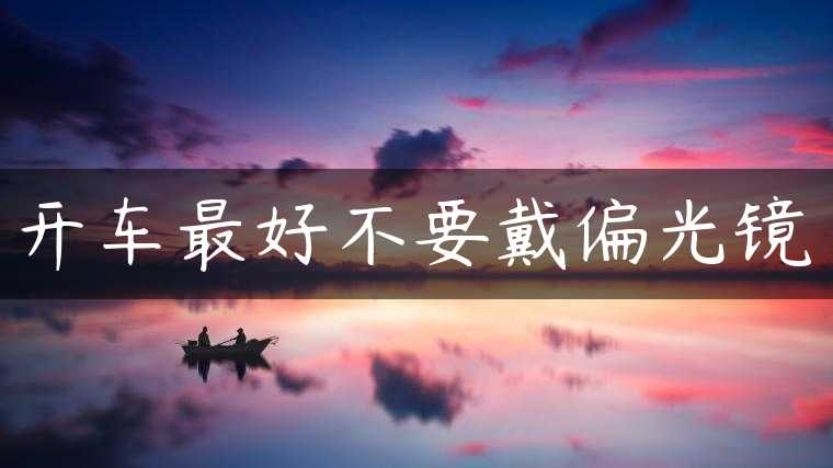 开车最好不要戴偏光镜